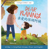Dear Nanny (written in Simplified Chinese, Pinyin and English) A Bilingual Children's Book Celebrating Nannies and Child Caregivers