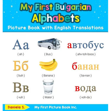 My First Bulgarian Alphabets Picture Book with English Translations: Bilingual Early Learning & Easy Teaching Bulgarian Books for Kids