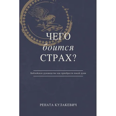 What is Fear Afraid of? (Чего Боится Страх?) Russian Edition