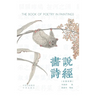 Painting the Book of Songs (Chinese-English Bilingual Edition) /画说诗经: 汉英对照