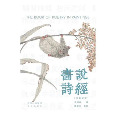 Painting the Book of Songs (Chinese-English Bilingual Edition) /画说诗经: 汉英对照