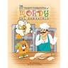 The Big Transformation of Mordy the Hamantash: A Purim Story