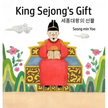 King Sejong's Gift 세종대왕의 선물: Bilingual Korean-English: A story about the Korean alphabet