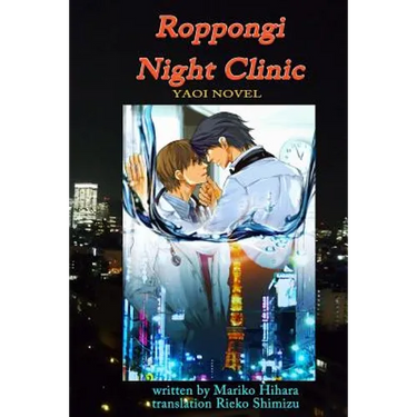 Roppongi Night Clinic: Yaoi Novel