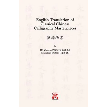 English Translation of Classical Chinese Calligraphy Masterpieces: 英譯法書