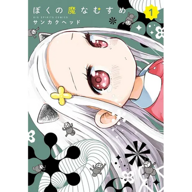 My Darling Devilish Daughter Vol. 1