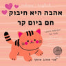 Hebrew English Sweet First Love Words & Phrases Animals for Cute Children, Learn Hebrew for Kids: Hebrew Language Learning, Bilingual Books for Babies