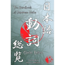 The Handbook of Japanese Verbs (Starter Edition)