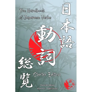The Handbook of Japanese Verbs (Starter Edition)
