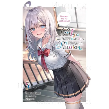 Alya Sometimes Hides Her Feelings in Russian, Vol. 5