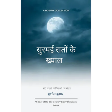 सुरमई रातों के ख्याल