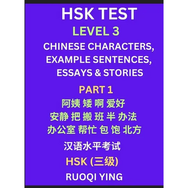 HSK Test Level 3 (Part 1)- Chinese Characters, Example Sentences, Essays & Stories- Self-learn Mandarin Chinese Characters for Hanyu Shuiping Kaoshi (