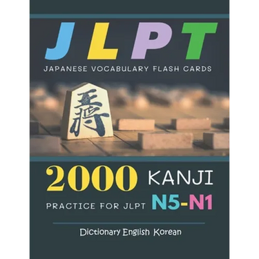 2000 Kanji Japanese Vocabulary Flash Cards Practice for JLPT N5-N1 Dictionary English Korean: Japanese books for learning full vocab flashcards. Compl