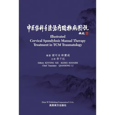 中医伤科手法治疗颈椎病图说(Illustrated Cervical Spondylosis Manua