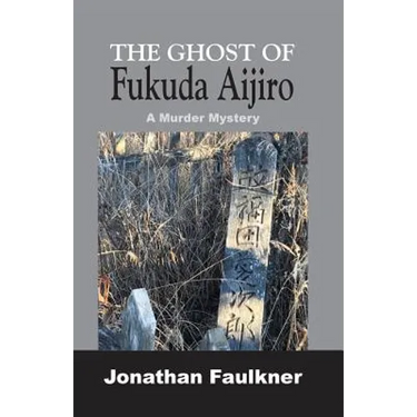 The Ghost of Fukuda Aijiro