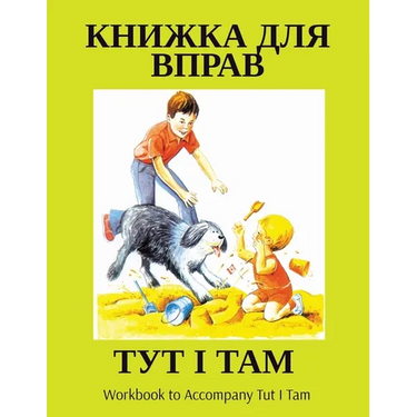 ТУТ І ТАМ: Workbook to Accompany Tut I Tam