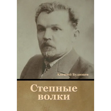 Степные волки