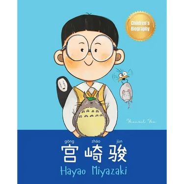 宫崎骏 (Hayao Miyazaki): Bilingual Chinese-English Children's Biography Book (Written in Simplified Chinese, Pinyin and English)