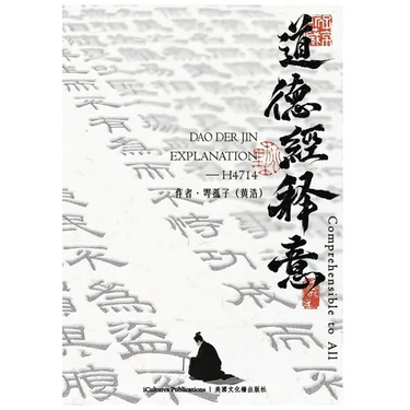 《道德經》Dao Der Jin