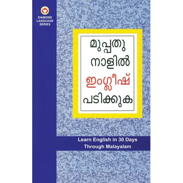 Learn English In 30 Days Through Malayalam (ഇംഗ്ലീഷ് വിലാസം മ