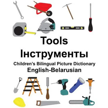 English-Belarusian Tools Children's Bilingual Picture Dictionary