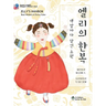 Elly's Hanbok: Best Wishes in Every Color (Bilingual Korean-English Children's Book)