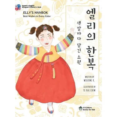 Elly's Hanbok: Best Wishes in Every Color (Bilingual Korean-English Children's Book)