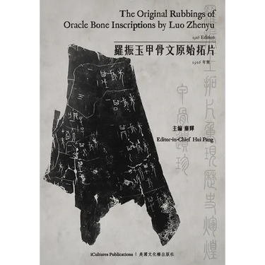 The Original Rubbings of Oracle Bone Inscriptions by Luo Zhenyu 1916 Edition / 羅振玉甲骨文原始拓