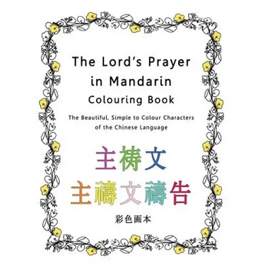 The Lord's Prayer in Mandarin Colouring Book: The Beautiful, Simple to Colour Characters of the Chinese Language