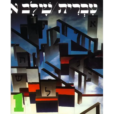 Hebrew: A Language Course: Level 1 Shlav Aleph