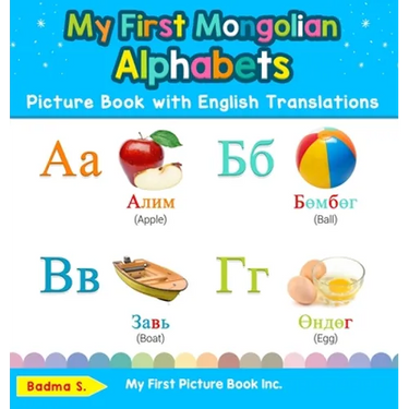 My First Mongolian Alphabets Picture Book with English Translations: Bilingual Early Learning & Easy Teaching Mongolian Books for Kids