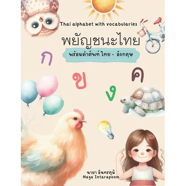 Thai Alphabet with picture and vocabulary in Thai and English: พยัญชนะไทย พร&#