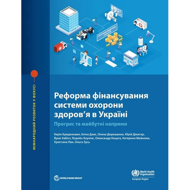 Health Financing Reform in Ukraine: Progress and Future Directions
