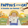 Pappou's Little Cat: Η Γατούλα του Παππού