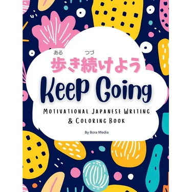 Keep Going (歩き続けよう): Motivational Japanese Writing & Coloring Book Inspirational Quotes with English Transla