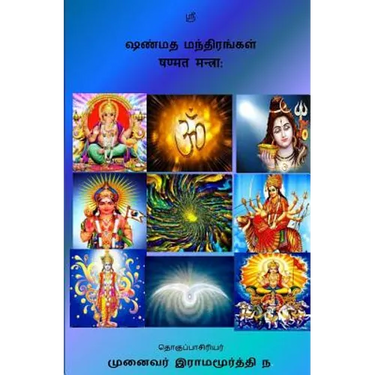 Shanmata Mantras Tamil: Hinduism - Shanmata Mantras Tamil