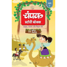 The Champak Story: Volume 1 - Tales of Adventure, Friendship, and Discovery for Young Minds - (Hindi)