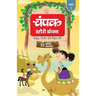The Champak Story: Volume 1 - Tales of Adventure, Friendship, and Discovery for Young Minds - (Hindi)