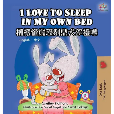 I Love to Sleep in My Own Bed (English Chinese Bilingual Book for Kids): Chinese Simplified