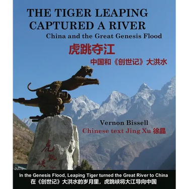 The Tiger Leaping Captured a River (虎跳夺江): China and the Great Genesis Flood (中国和《创