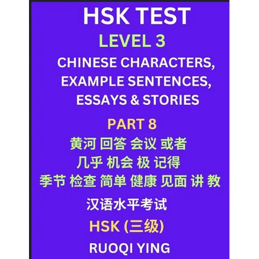 HSK Test Level 3 (Part 8)- Chinese Characters, Example Sentences, Essays & Stories- Self-learn Mandarin Chinese Characters for Hanyu Shuiping Kaoshi (