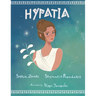 Hypatia: A children's book about an inspiring woman, a philosopher, astronomer and mathematician who went completely against the norms of the time