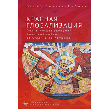 Red Globalization.: The Political Economyof the Soviet Cold War from Stalin to Khruschev