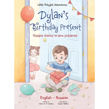 Dylan's Birthday Present: Bilingual Russian and English Edition