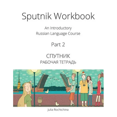 Sputnik Workbook: An Introductory Russian Language Course, Part 2