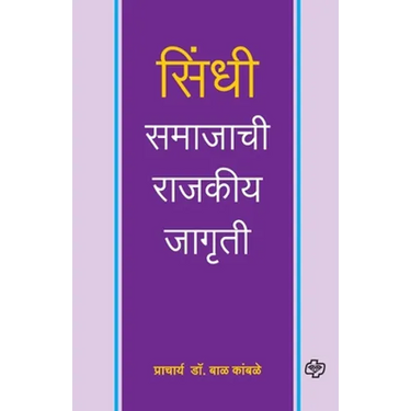 Sindhi Samajachi Rajkiya Jagruti