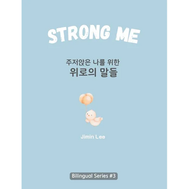 Strong Me (주저앉은 나를 위한 위로의 말들): Korean English Bilingual Boo