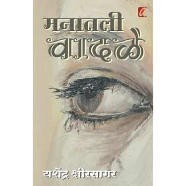 Manatil Vadale (मनातील वादळे)