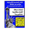 الجنسية الأمريكية مع أمي