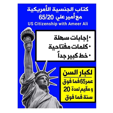 الجنسية الأمريكية مع أمي